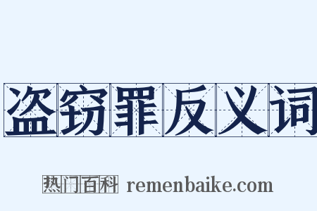 盗窃罪反义词是什么意思的图片